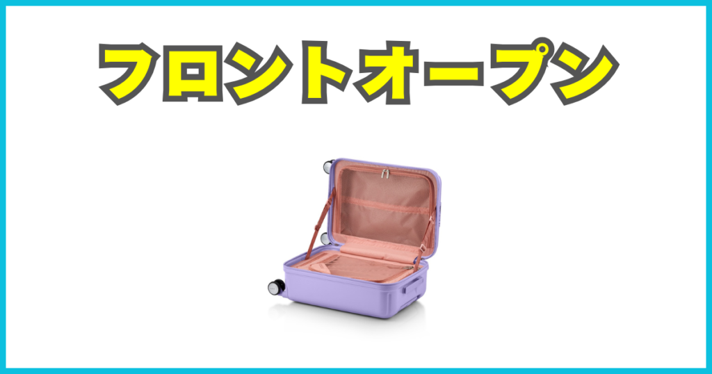 フロントオープン