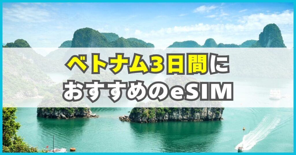 ベトナム旅行3日間におすすめのeSIM