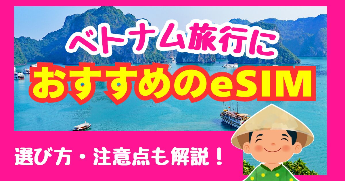 ベトナム旅行3日間・5日間におすすめのeSIM