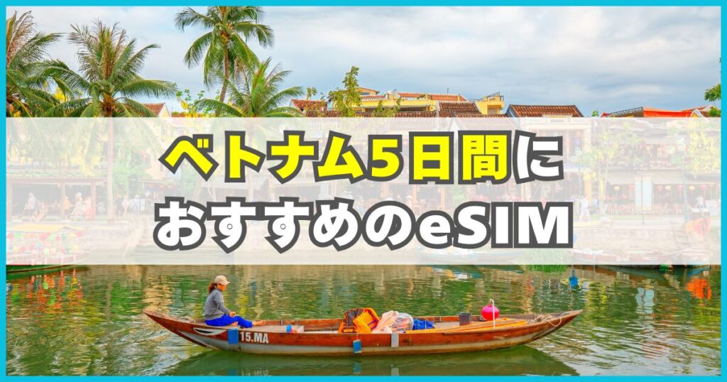 ベトナム旅行5日間におすすめのeSIM