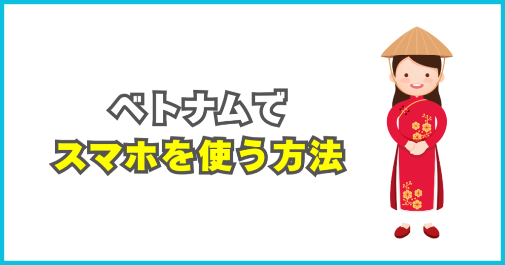 ベトナム旅行でスマホを使う方法