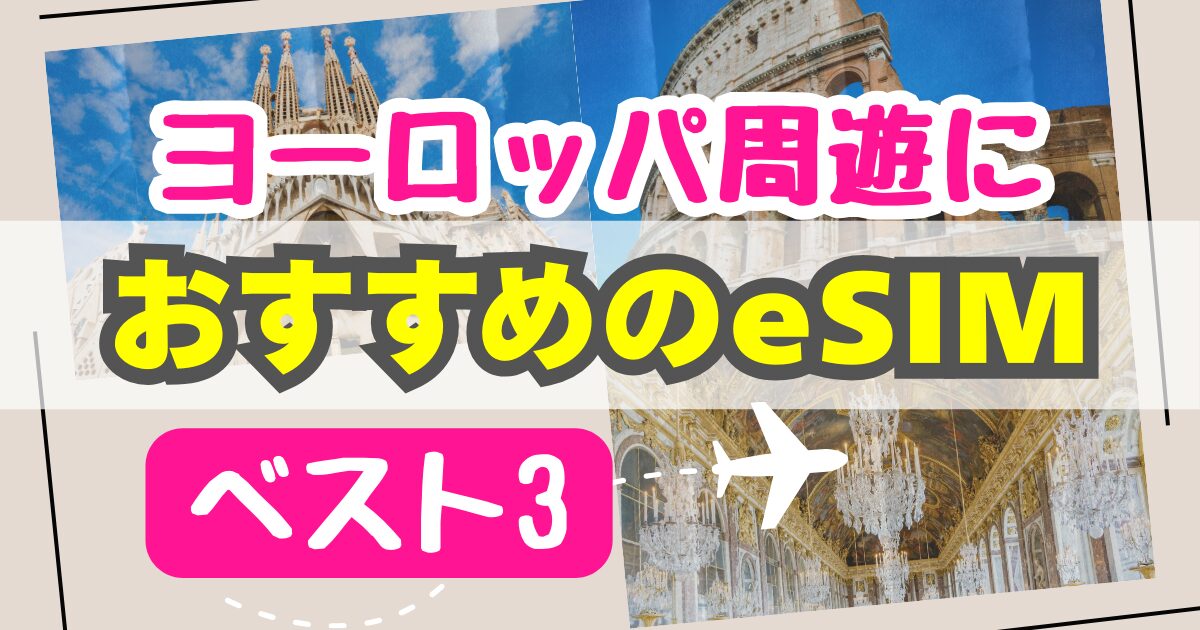 ヨーロッパ周遊7日間・10日間におすすめのeSIM