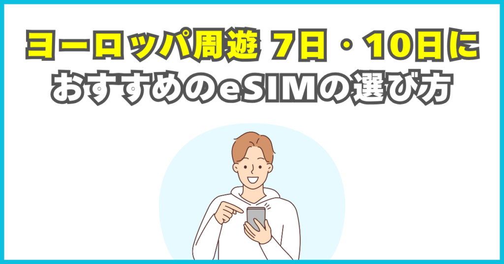 ヨーロッパ周遊7日間・10日間におすすめのeSIMの選び方