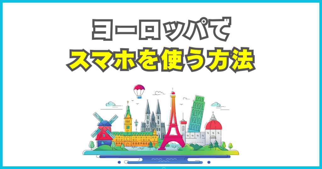 ヨーロッパ周遊でスマホを使う方法