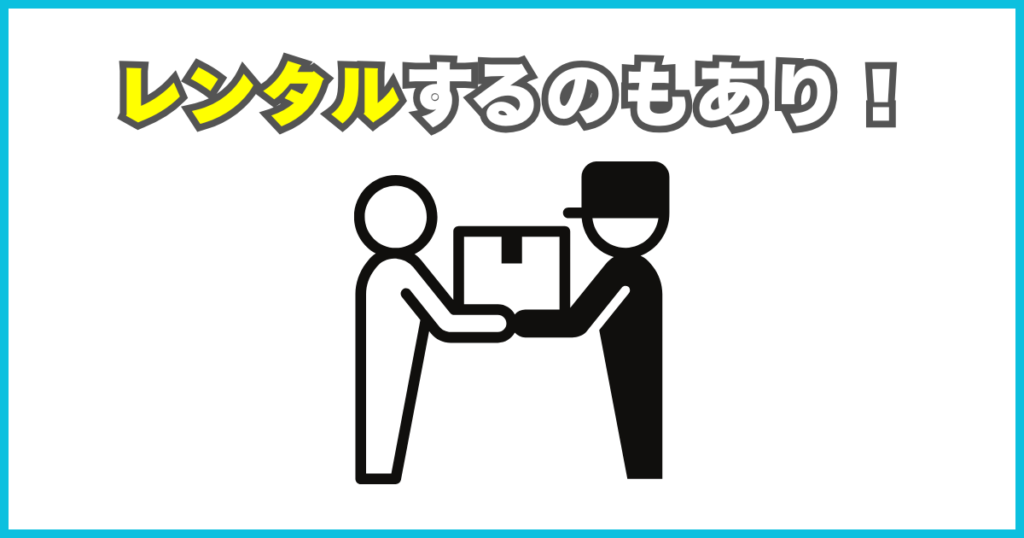 レンタルという手も