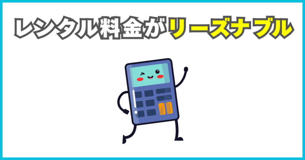 レンタル料金がリーズナブル