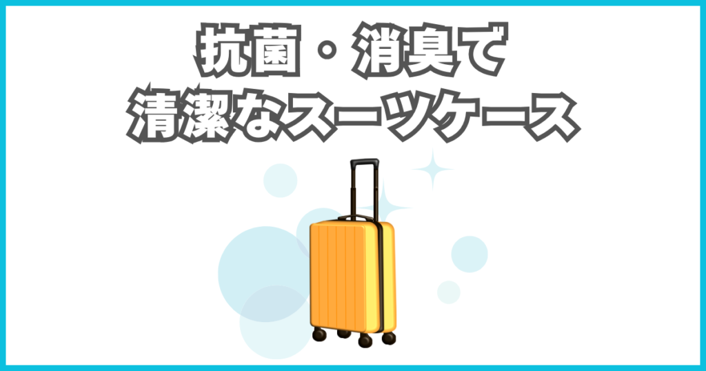 万全の抗菌・消臭で清潔なスーツケース