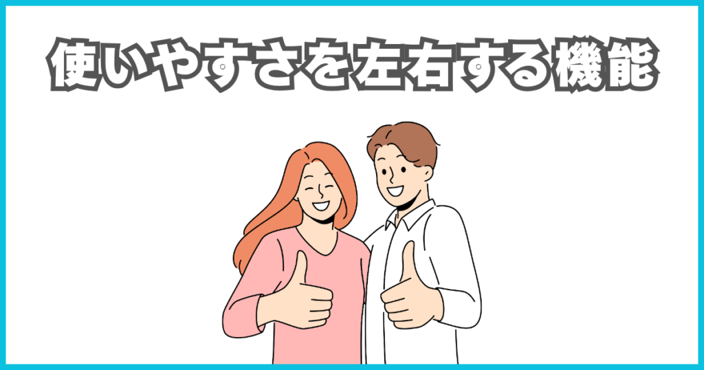 使いやすさを左右する機能性