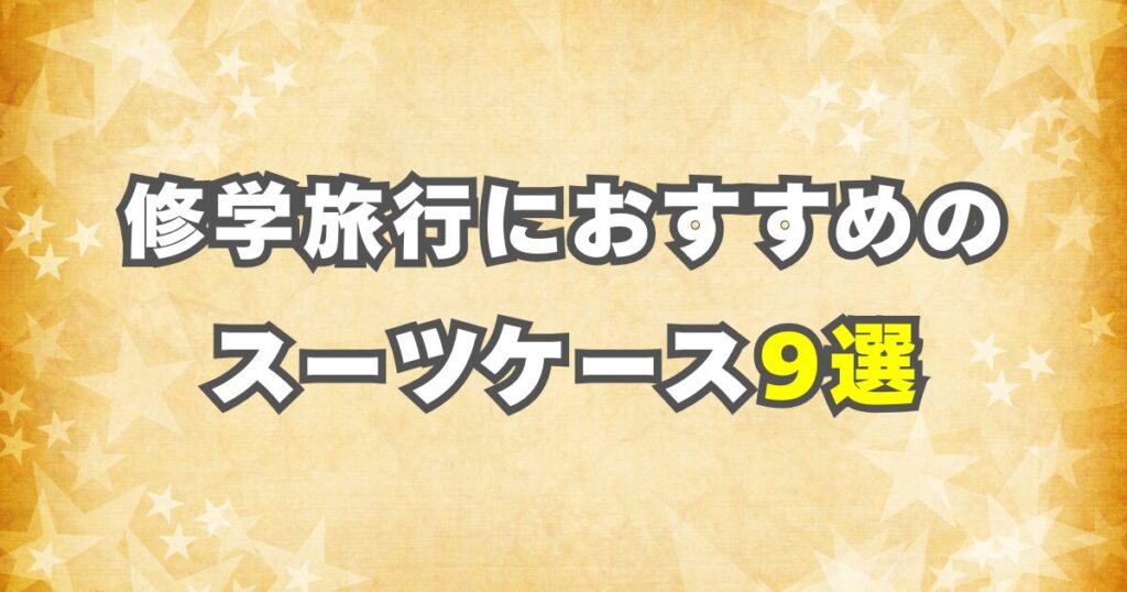 修学旅行におすすめのスーツケース9選