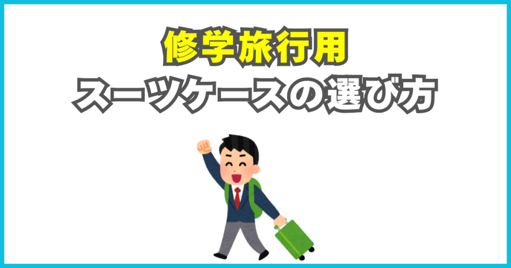 修学旅行用スーツケースの選び方