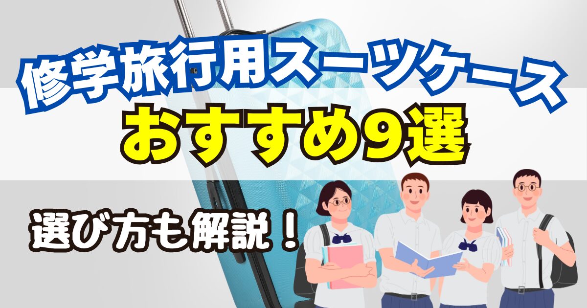 修学旅行用スーツケースの選び方とおすすめ9選
