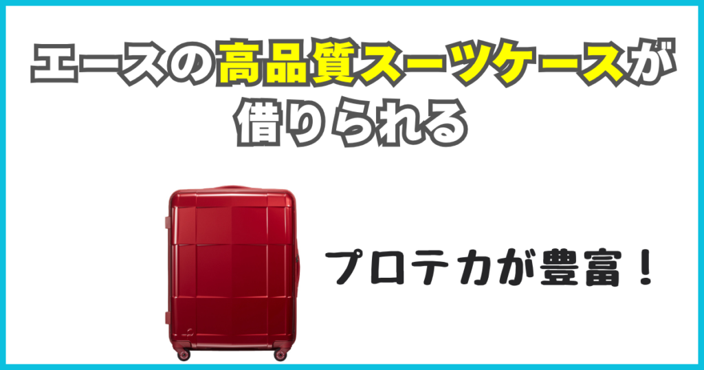 国内ブランド「エース」の高品質スーツケースが借りられる