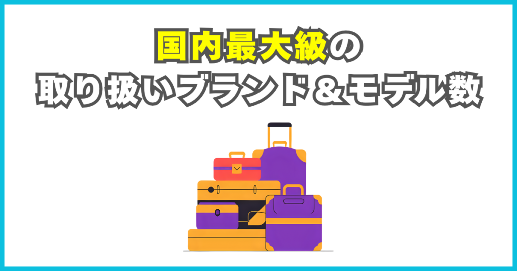 国内最大級の取り扱いブランド数＆モデル数