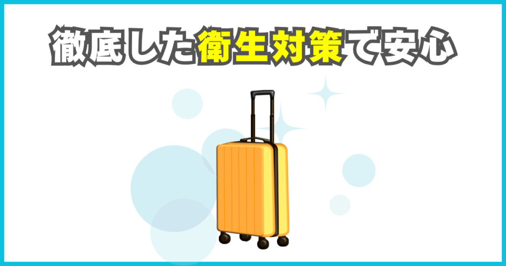 徹底した衛生対策で安心