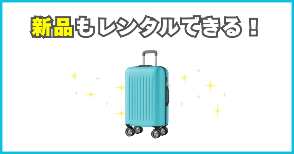 新品レンタルで、気持ちよく使える