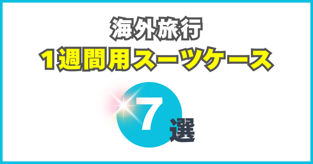 海外旅行1週間用スーツケース7選