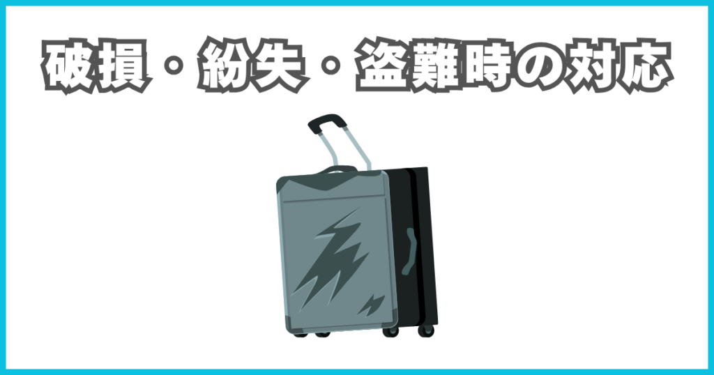 破損・紛失・盗難時の対応