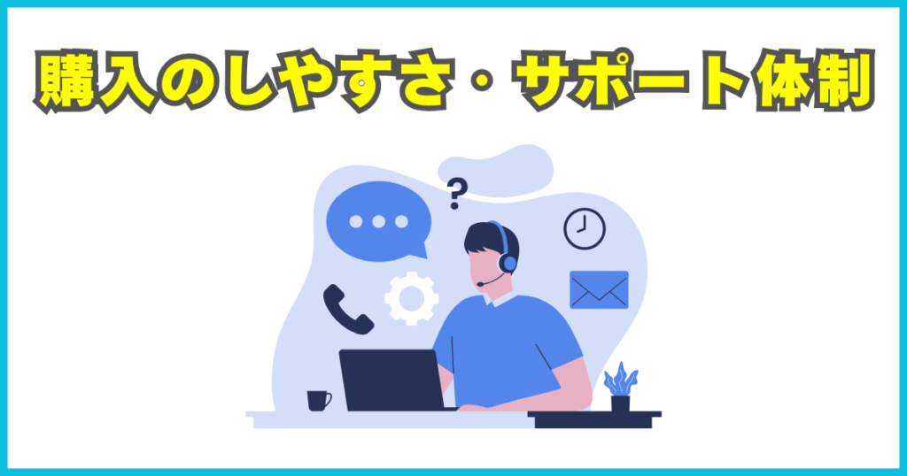 購入のしやすさ・サポート体制