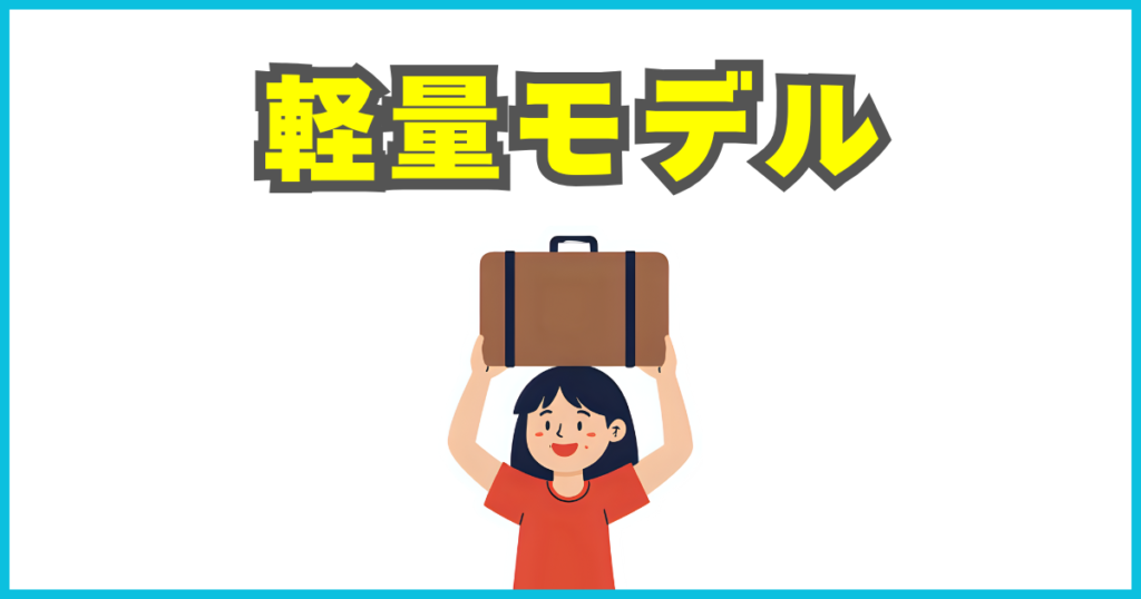 軽量モデルで持ち運びやすい