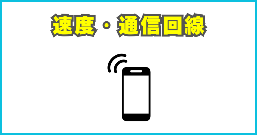 速度・通信回線