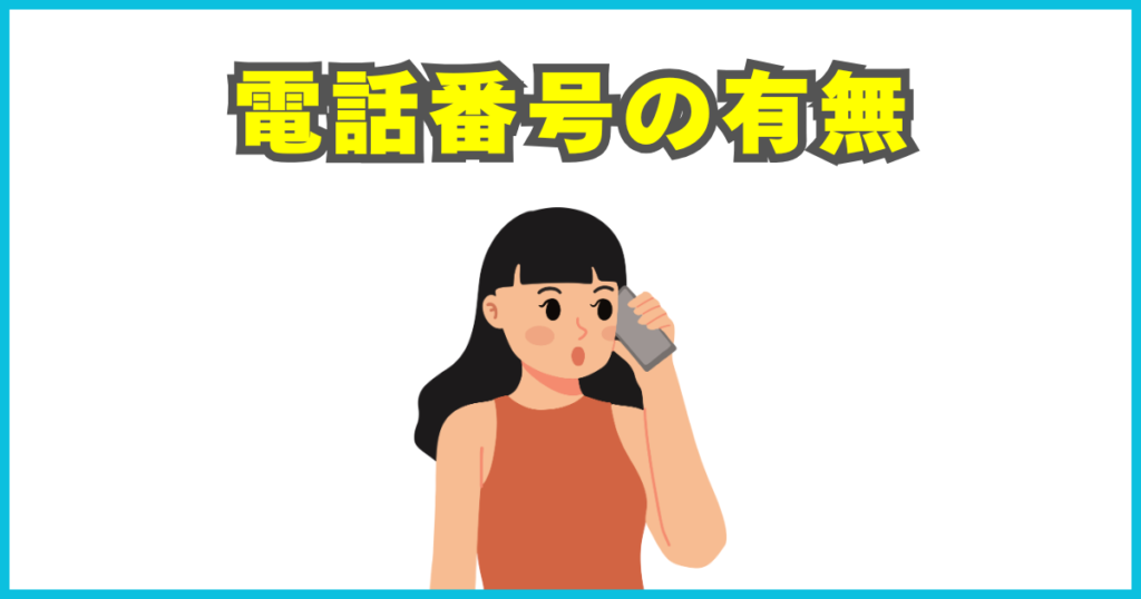 電話番号の有無