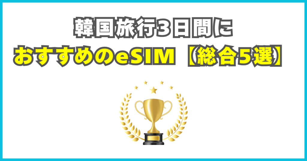 韓国旅行3日間におすすめのeSIM【総合5選】