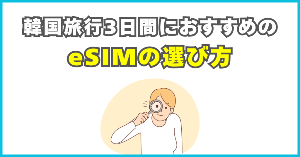 韓国旅行3日間におすすめのeSIMの選び方