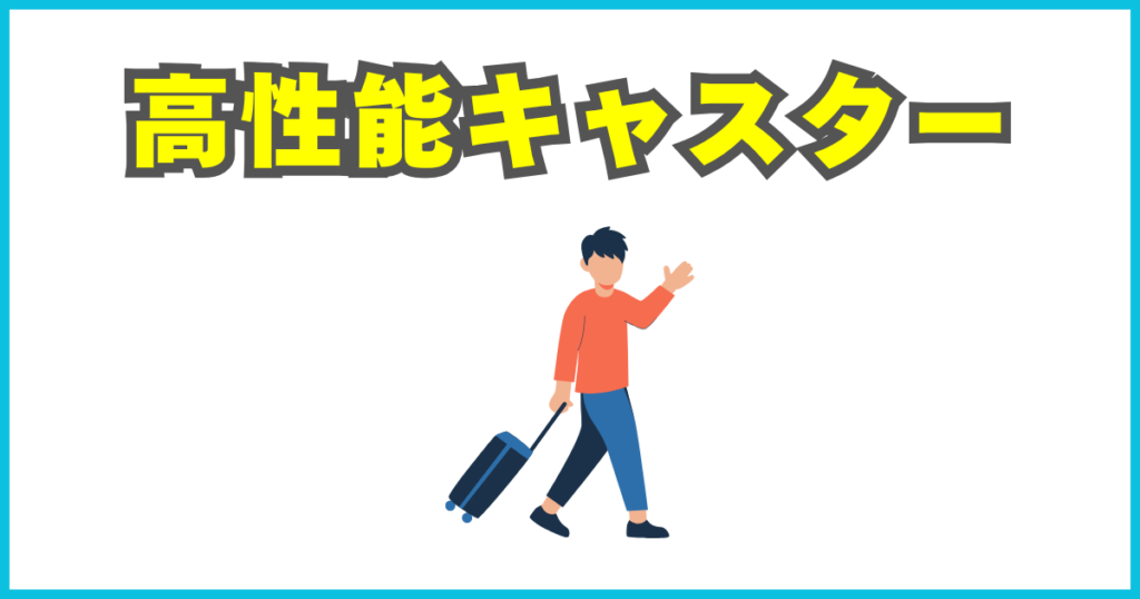 高機能キャスター
