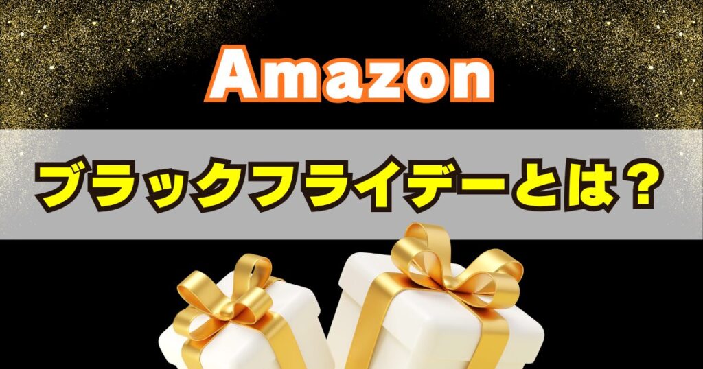 Amazonブラックフライデーセールとは