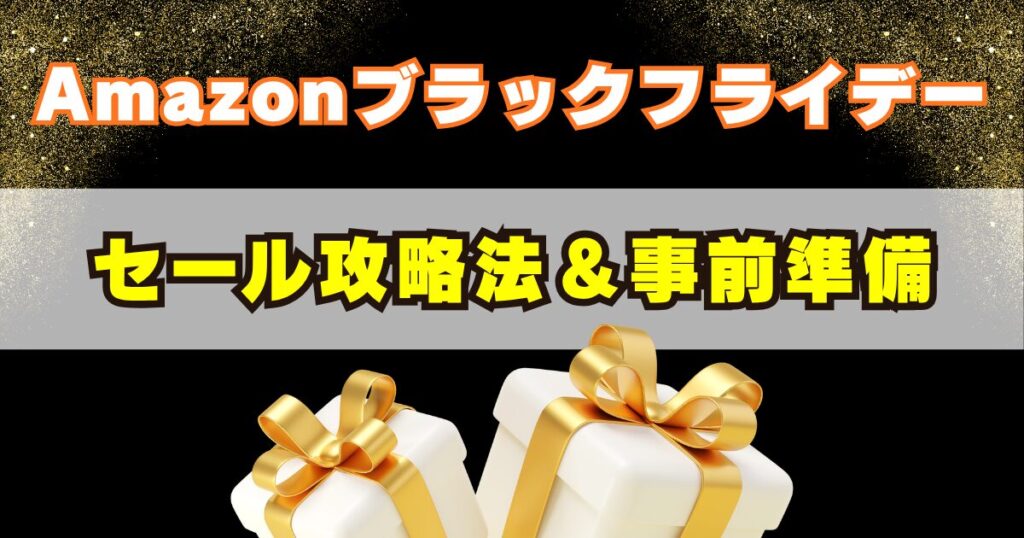Amazonブラックフライデーセール攻略法｜始まる前に準備しておくこと