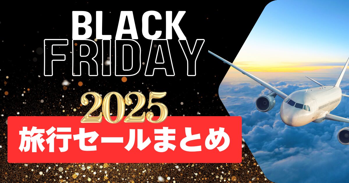 【2025年】ブラックフライデーはいつ？旅行セールまとめ