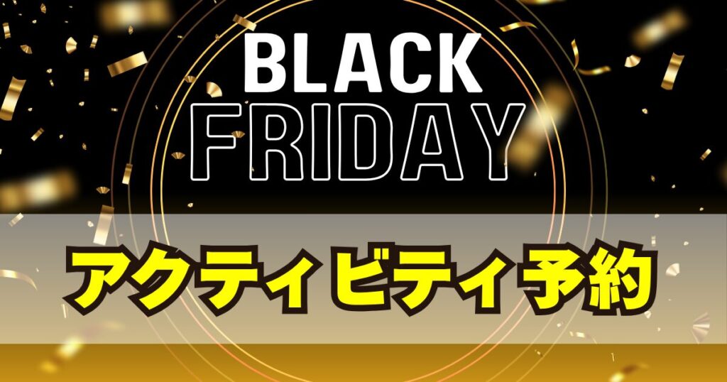 アクティビティ予約サイトのブラックフライデーセール