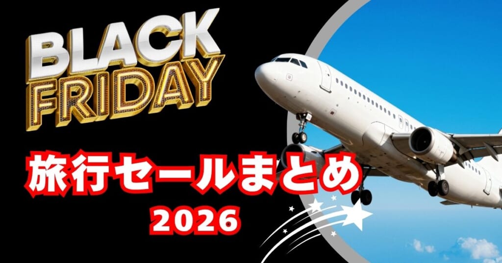 ブラックフライデー2026旅行