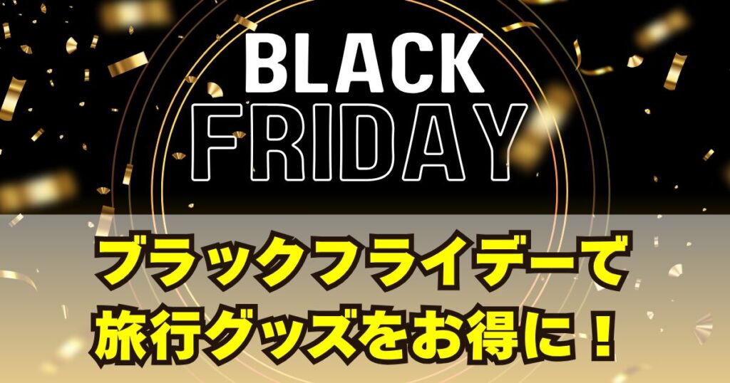 ブラックフライデーで旅行グッズをお得に！Amazon・楽天・Yahoo!のセールまとめ