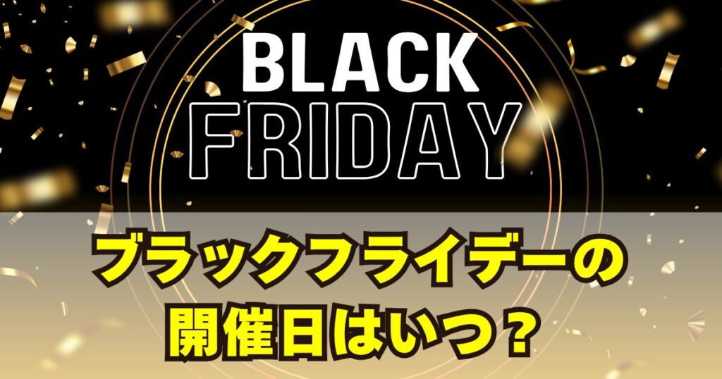 ブラックフライデーとは？2025年の開催日はいつ？