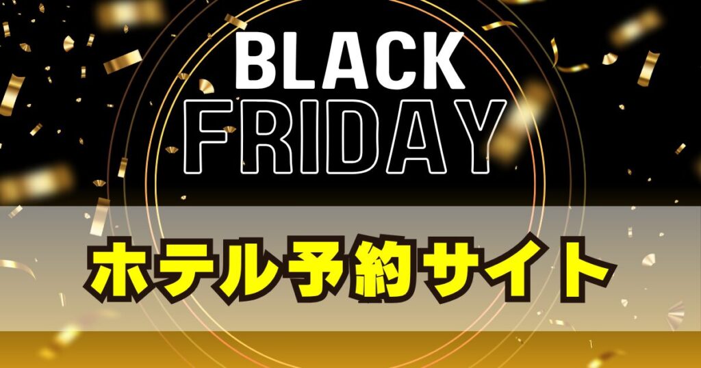 ホテル予約サイトのブラックフライデーセール