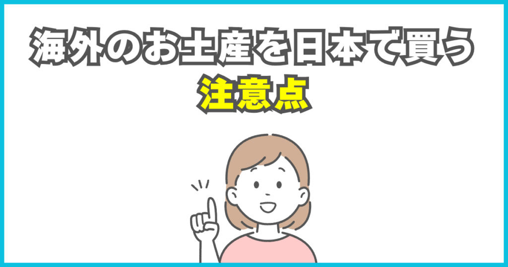 海外のお土産を日本で買うときの注意点