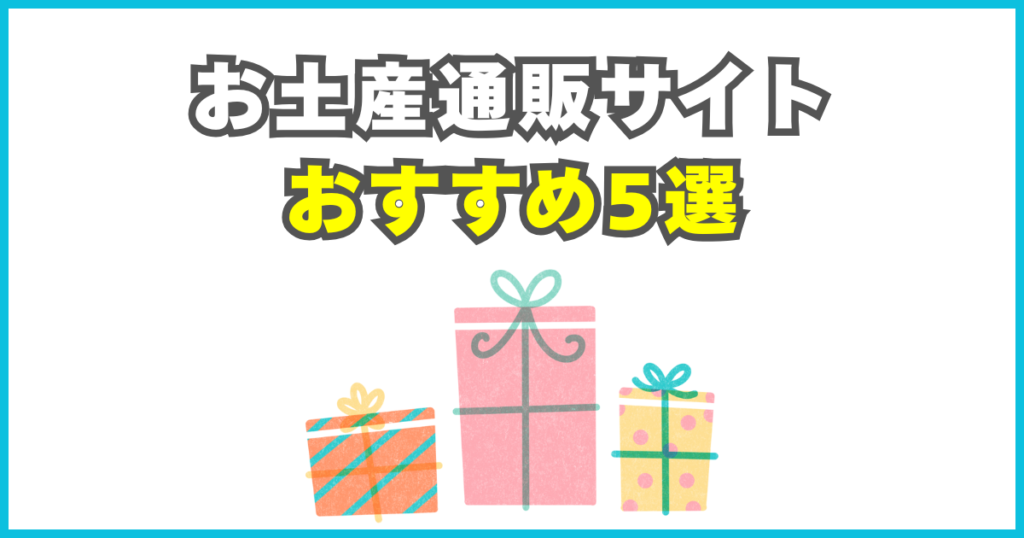 海外旅行のお土産を事前購入できる通販サイトおすすめ5選