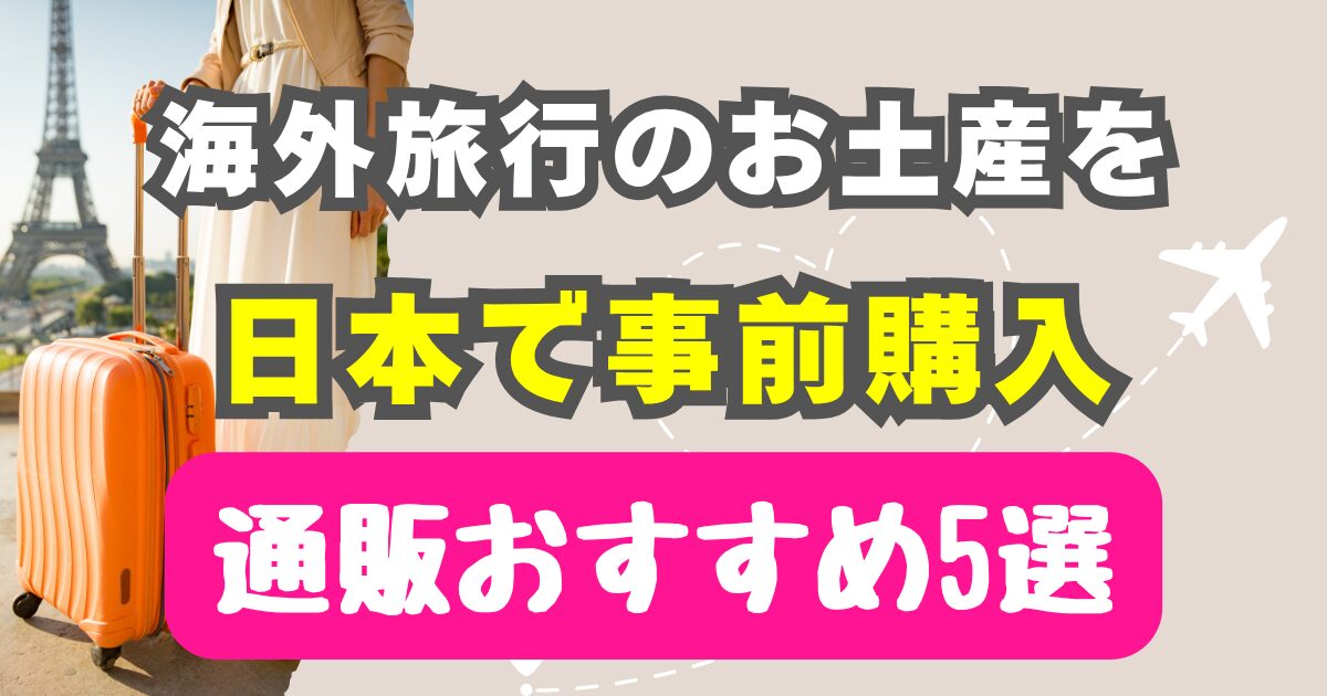 海外旅行のお土産を日本で事前購入！通販おすすめ5選