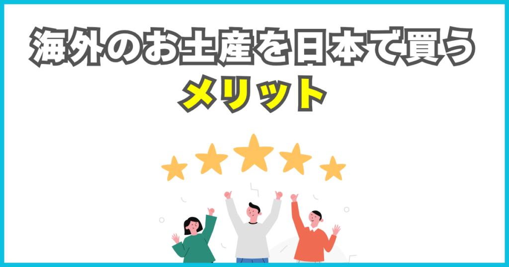 海外旅行のお土産を日本で買うメリット