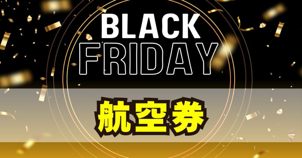 航空券のブラックフライデーセール