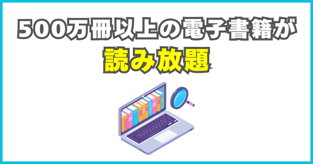 500万冊以上の電子書籍が読み放題