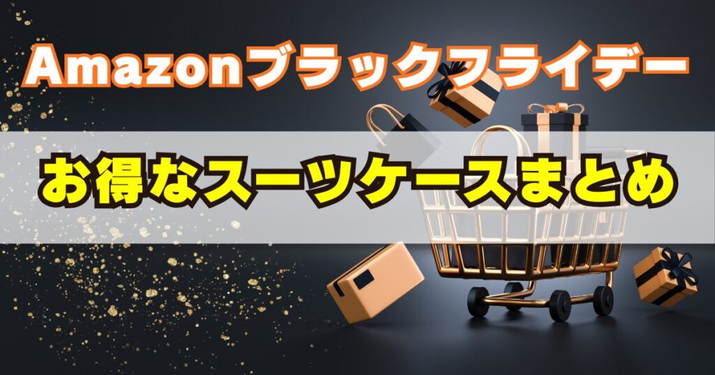 Amazonブラックフライデーでお得なスーツケースまとめ