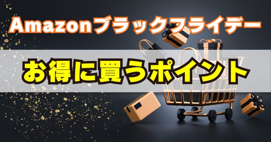 Amazonブラックフライデーとは？お得に買うためのポイント