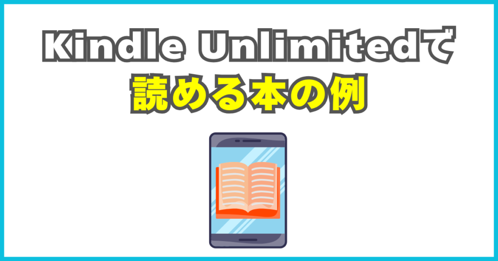 Kindle Unlimitedで読める本の例