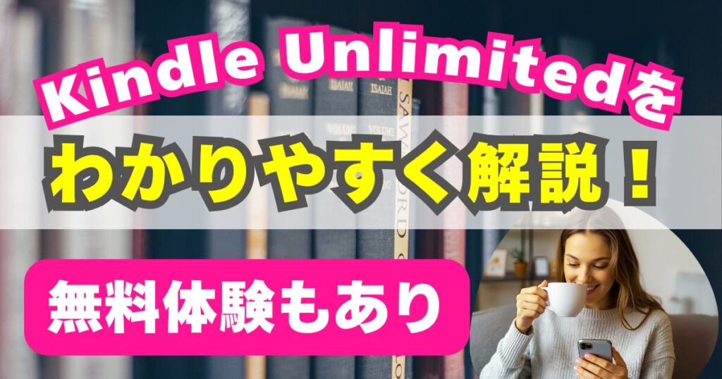 Kindle Unlimitedとは？料金や読める本、無料体験をわかりやすく解説