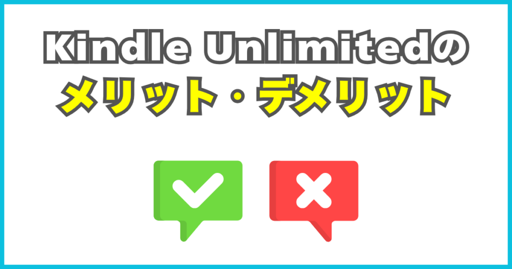 Kindle Unlimitedのメリット・デメリット