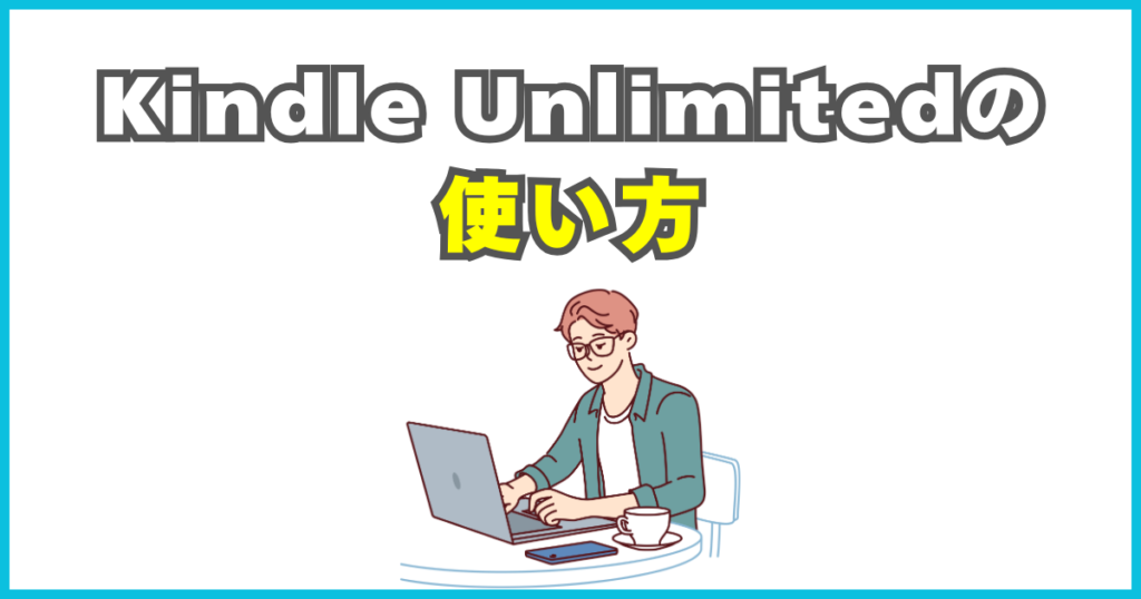 Kindle Unlimitedの使い方