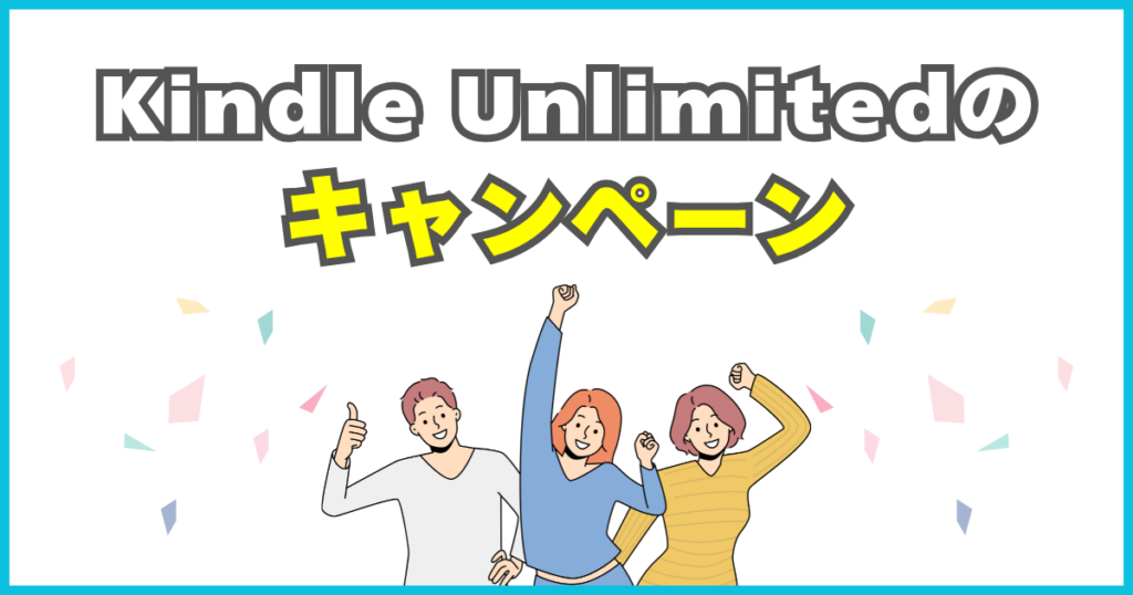 Kindle Unlimitedの料金とキャンペーン