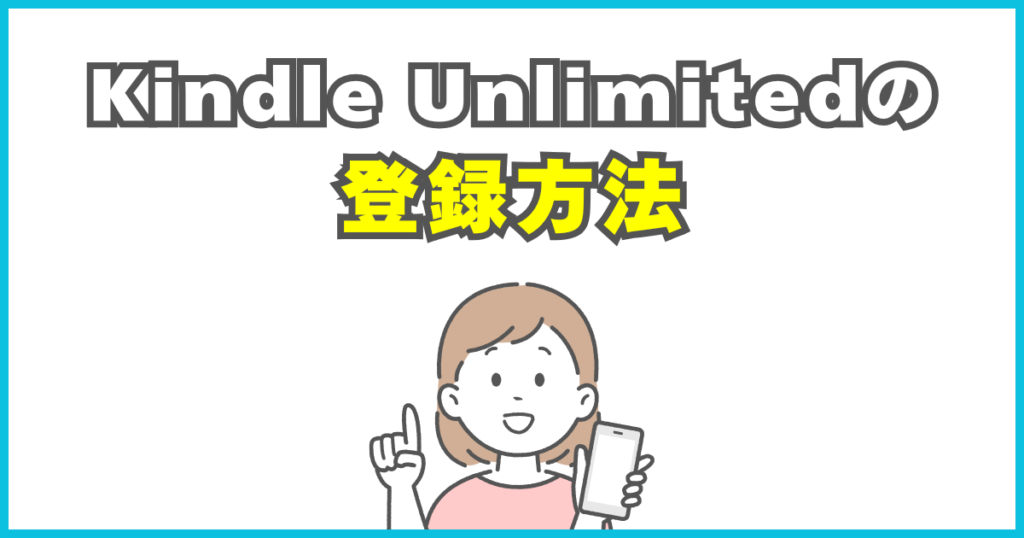 Kindle Unlimitedの登録方法